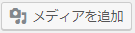 メディアを追加
