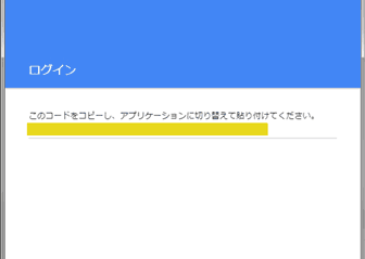 Google の承認コードを入力するフィールドボックスにコピー
